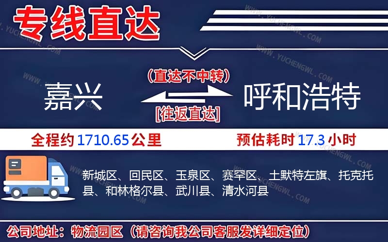 嘉興到呼和浩特物流公司