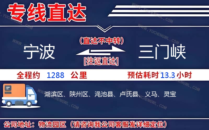 寧波到三門峽物流公司