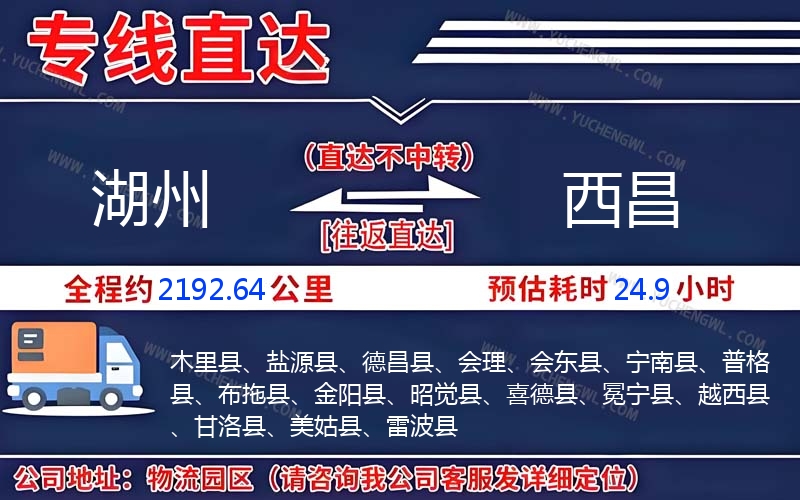 湖州到西昌物流公司