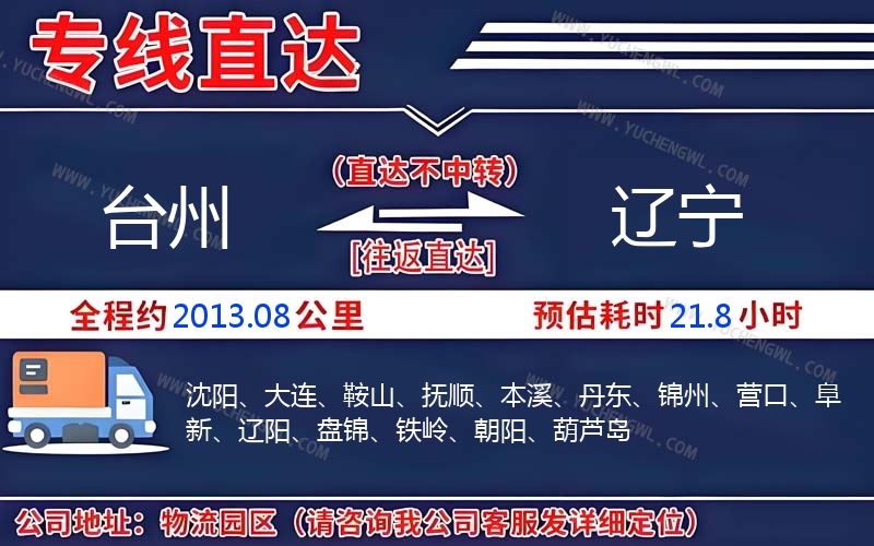 臺州到遼寧物流公司