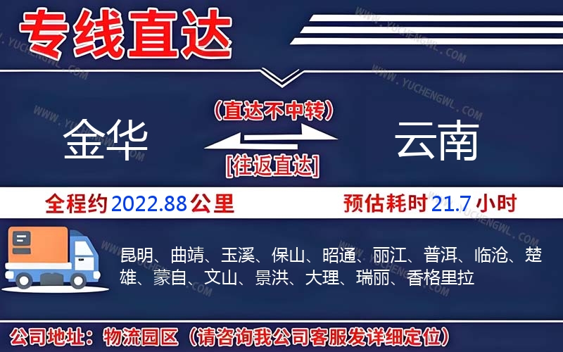 金華到云南物流公司