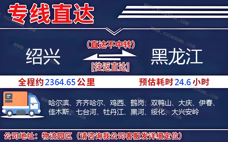 紹興到黑龍江物流公司