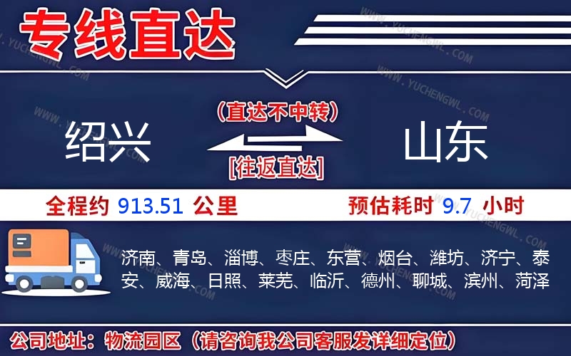 紹興到山東物流公司