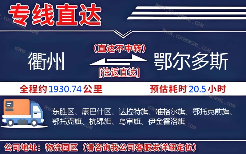 衢州到鄂爾多斯物流公司