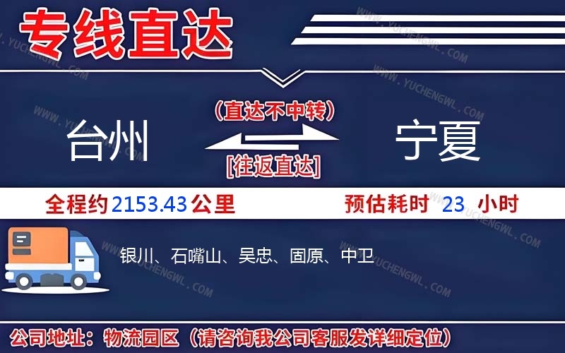 臺州到寧夏物流公司