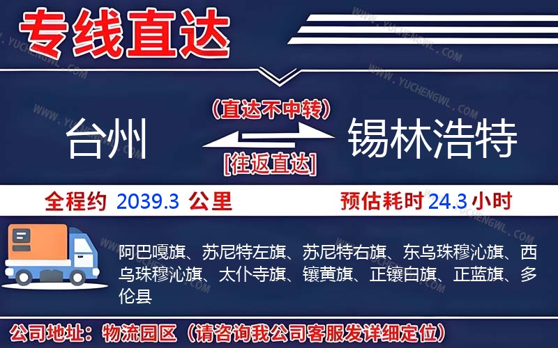 臺州到錫林浩特物流公司