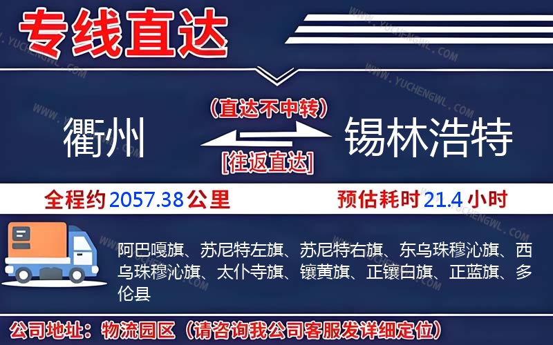 衢州到錫林浩特物流公司