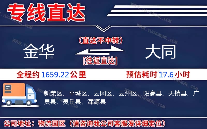 金華到大同物流公司