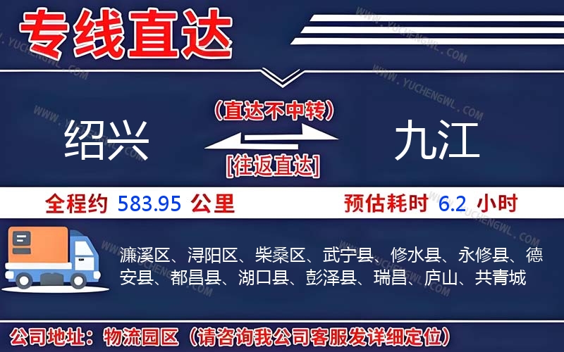 紹興到九江物流公司