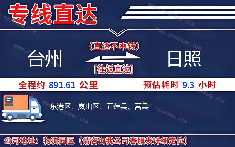 臺州到日照物流公司