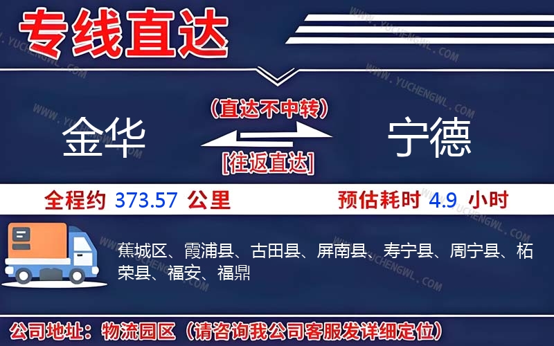 金華到寧德物流公司