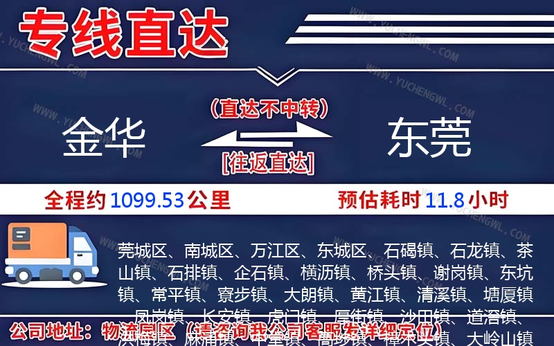 金華到東莞物流公司