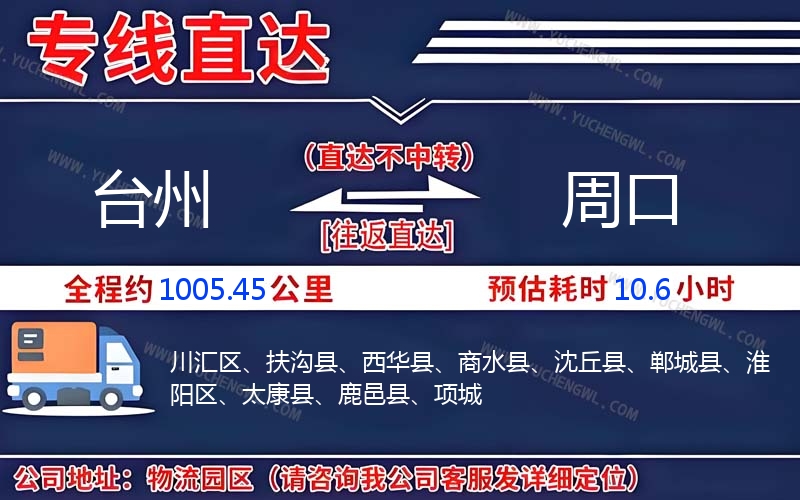臺(tái)州到周口物流公司