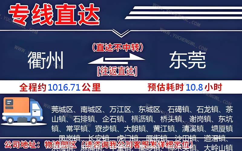 衢州到東莞物流公司