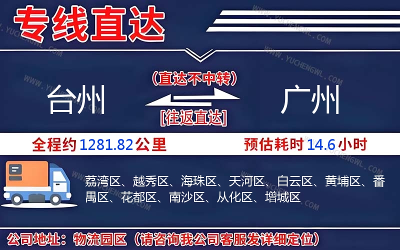 臺州到廣州物流公司