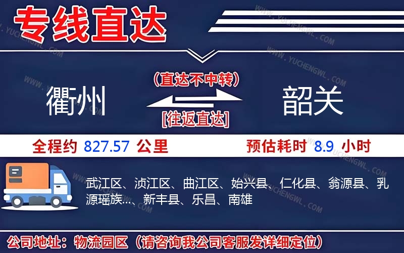 衢州到韶關物流公司