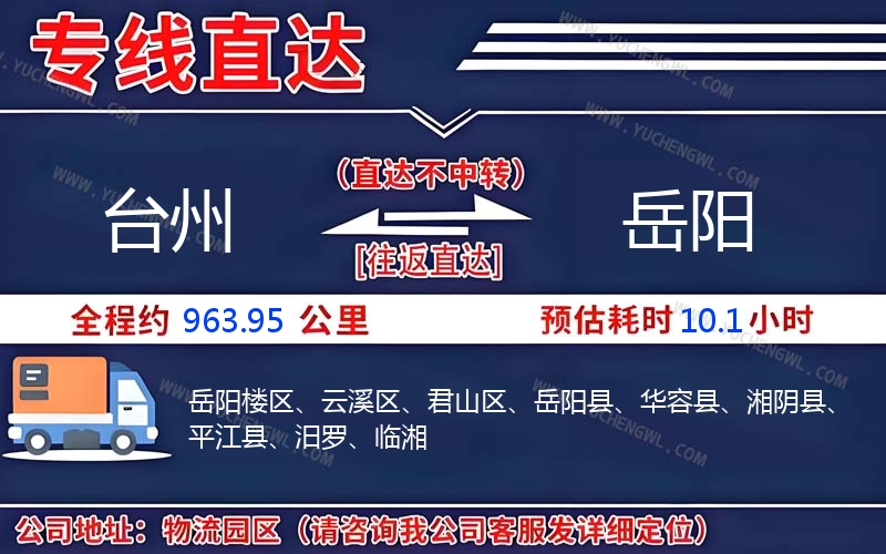 臺(tái)州到岳陽(yáng)物流公司