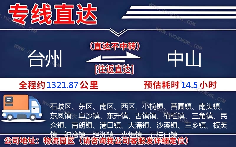 臺(tái)州到中山物流公司