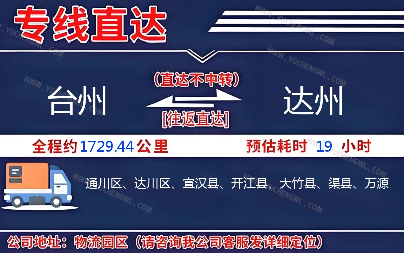 臺州到達州物流公司