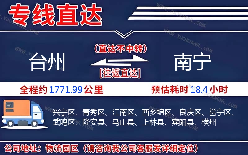 臺州到南寧物流公司
