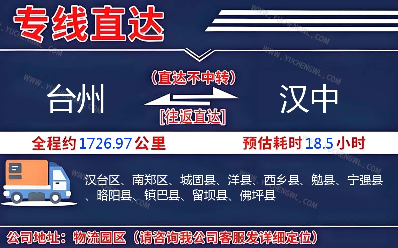 臺州到漢中物流公司